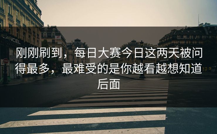 刚刚刷到，每日大赛今日这两天被问得最多，最难受的是你越看越想知道后面